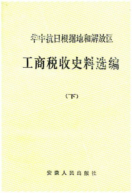 《中华抗日根据地和解放区 工商税收史料选编下》.pdf电子版_其他志缩略图