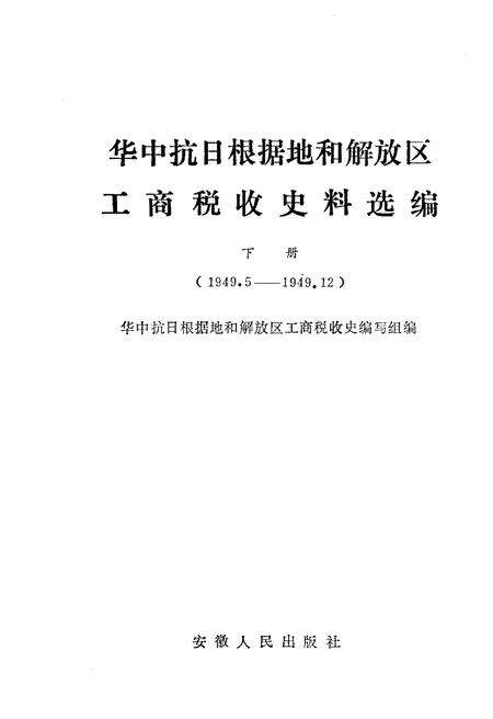 《中华抗日根据地和解放区 工商税收史料选编下》.pdf电子版_其他志预览图1