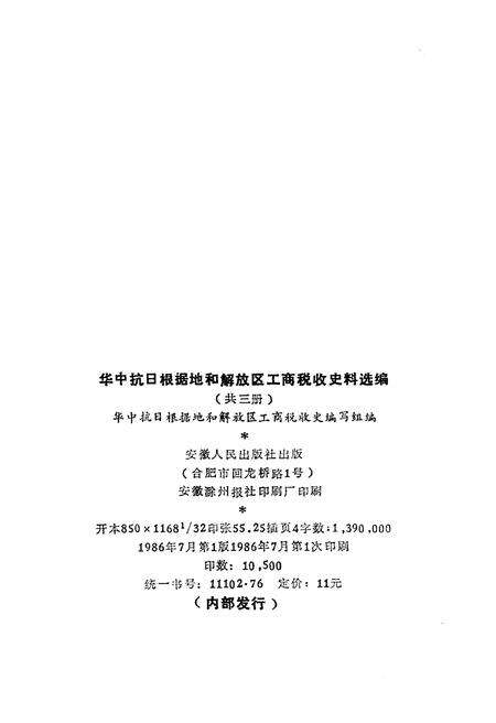《中华抗日根据地和解放区 工商税收史料选编下》.pdf电子版_其他志预览图2