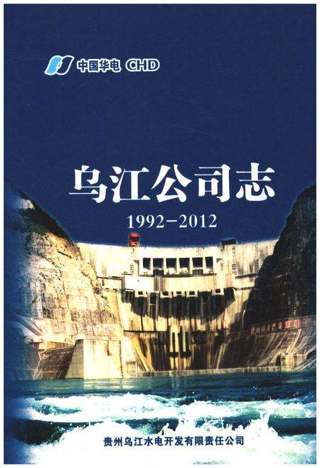 《乌江公司志 1992-2012》.pdf电子版_其他志缩略图