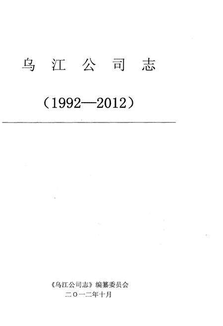 《乌江公司志 1992-2012》.pdf电子版_其他志预览图1