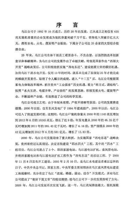 《乌江公司志 1992-2012》.pdf电子版_其他志预览图3