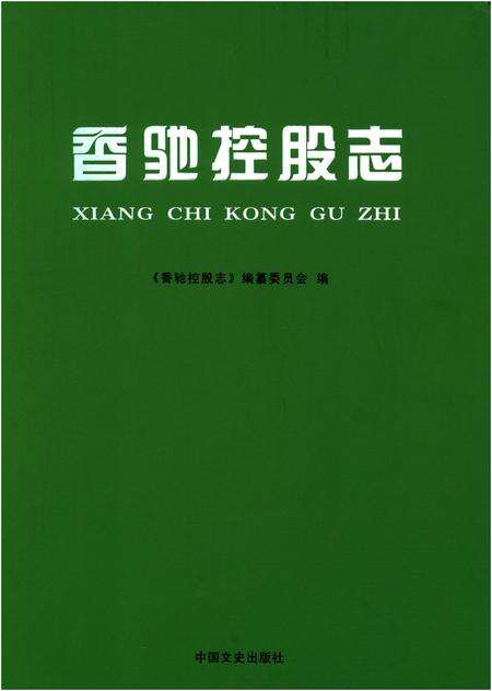 《香驰控股志》.pdf电子版_其他志缩略图