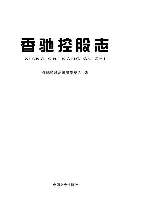 《香驰控股志》.pdf电子版_其他志预览图1