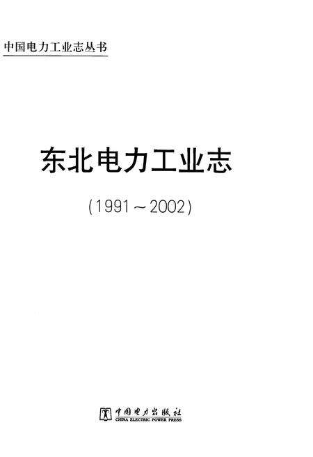 《东北电力工业志 1991-2002》.pdf电子版_其他志预览图1