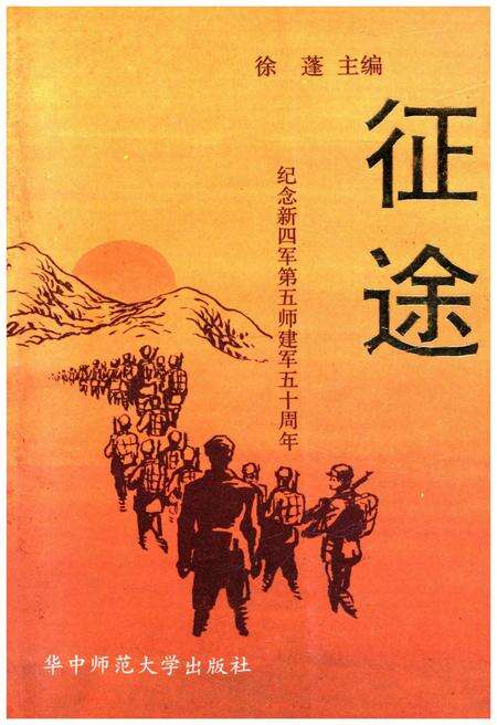 《征途 纪念新四军第五师建军五十周年》.pdf电子版_其他志缩略图