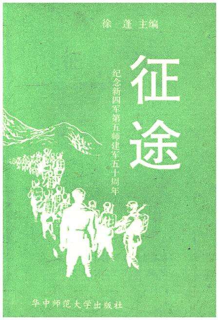 《征途 纪念新四军第五师建军五十周年》.pdf电子版_其他志预览图1