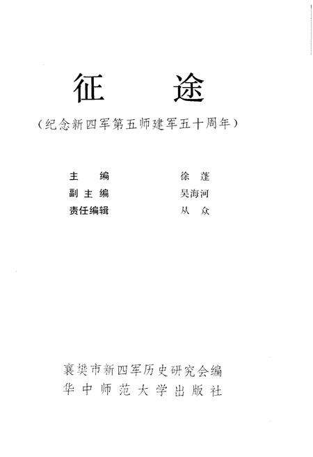 《征途 纪念新四军第五师建军五十周年》.pdf电子版_其他志预览图3