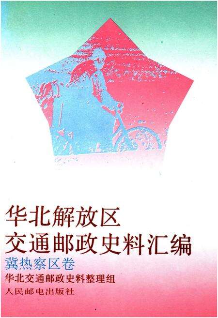 《华北解放区交通邮政史料汇编 冀热察区卷》.pdf电子版_其他志缩略图