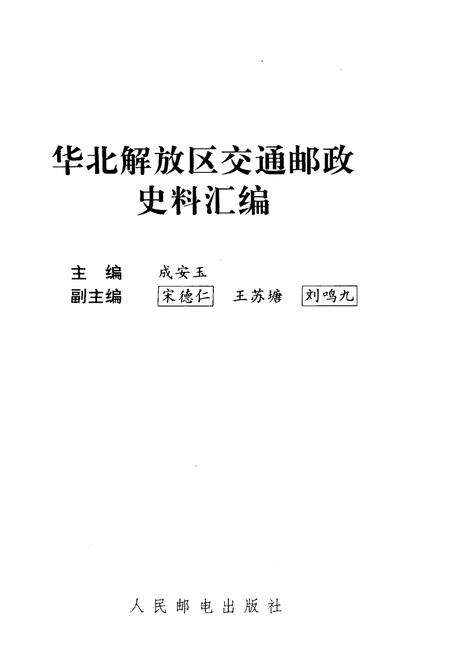 《华北解放区交通邮政史料汇编 冀热察区卷》.pdf电子版_其他志预览图1