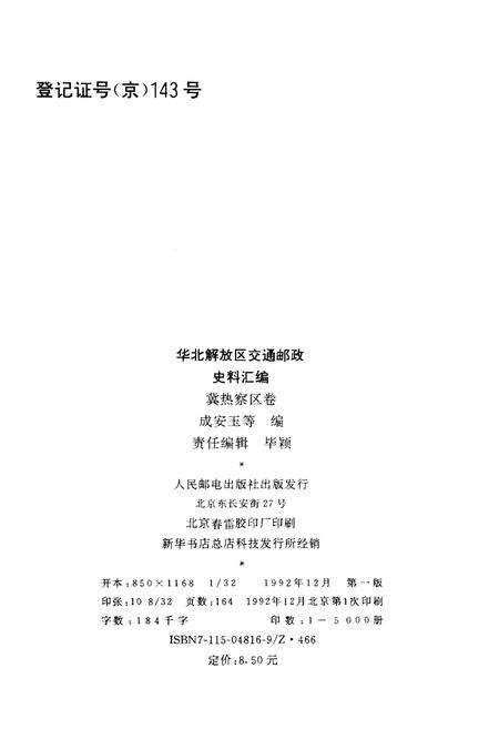 《华北解放区交通邮政史料汇编 冀热察区卷》.pdf电子版_其他志预览图2