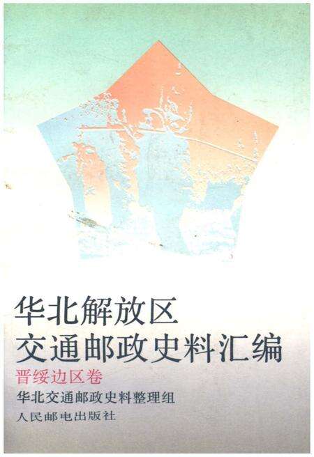 《华北解放区交通邮政史料汇编 晋绥边区卷》.pdf电子版_其他志缩略图