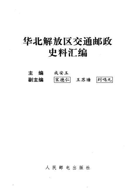 《华北解放区交通邮政史料汇编 晋绥边区卷》.pdf电子版_其他志预览图1