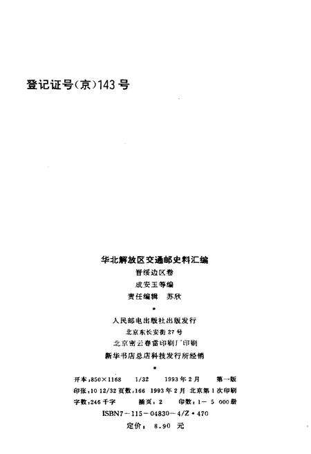 《华北解放区交通邮政史料汇编 晋绥边区卷》.pdf电子版_其他志预览图2