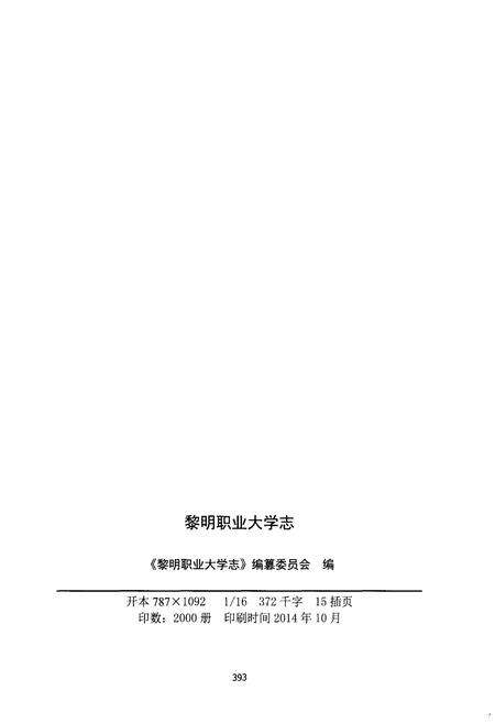 《黎明职业大学志 1984-2014》.pdf电子版_其他志缩略图