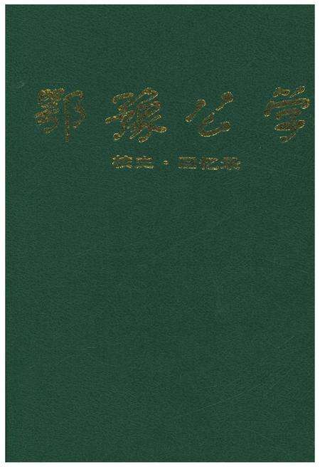《鄂豫公学 校史 回忆录》.pdf电子版_其他志缩略图