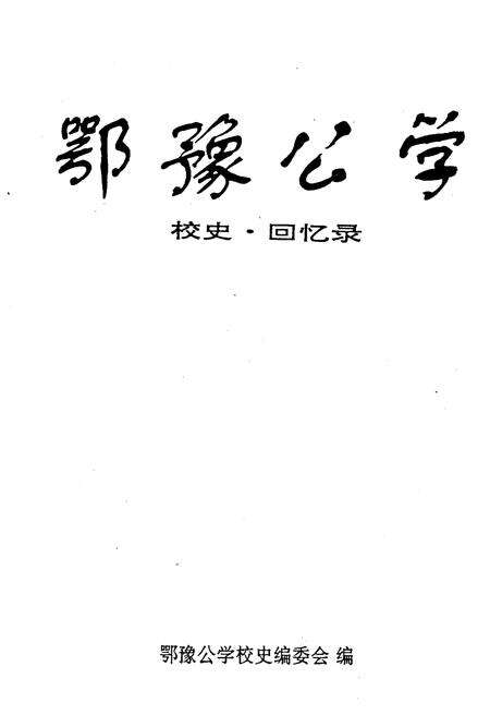 《鄂豫公学 校史 回忆录》.pdf电子版_其他志预览图1