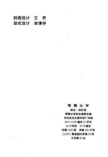 《鄂豫公学 校史 回忆录》.pdf电子版_其他志预览图2