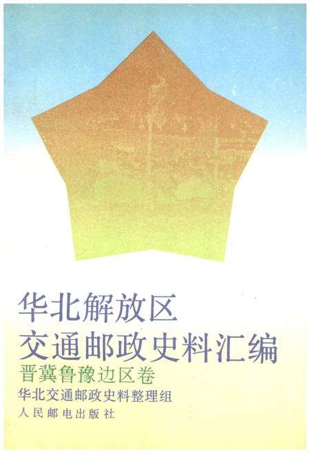 《华北解放区交通邮政史料汇编晋冀鲁豫边区卷》.pdf电子版_其他志缩略图
