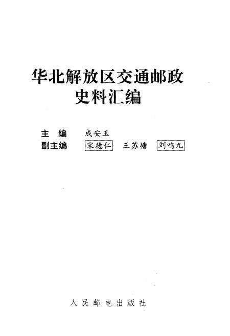 《华北解放区交通邮政史料汇编晋冀鲁豫边区卷》.pdf电子版_其他志预览图1