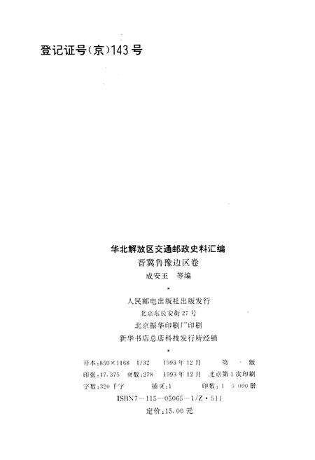 《华北解放区交通邮政史料汇编晋冀鲁豫边区卷》.pdf电子版_其他志预览图2