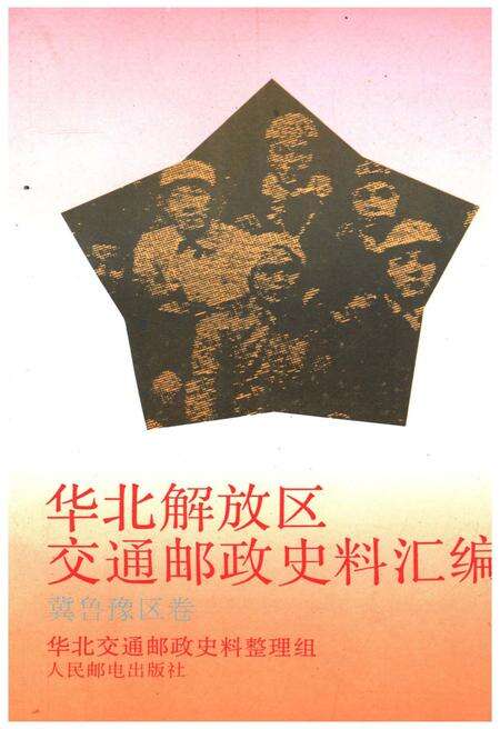 《华北解放区交通邮政史料汇编冀鲁豫区卷》.pdf电子版_其他志缩略图
