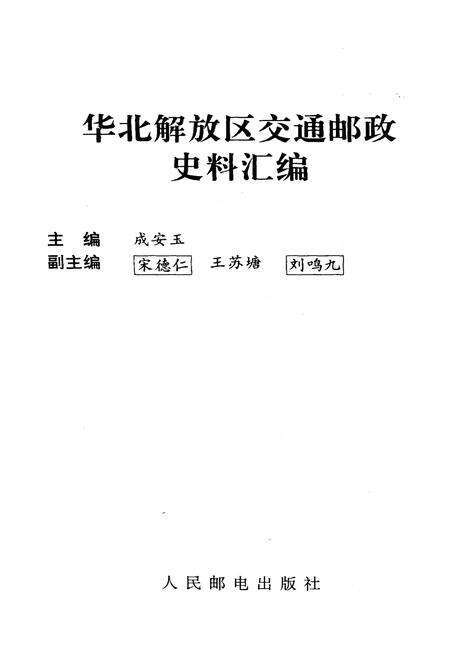 《华北解放区交通邮政史料汇编冀鲁豫区卷》.pdf电子版_其他志预览图1