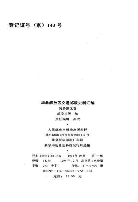 《华北解放区交通邮政史料汇编冀鲁豫区卷》.pdf电子版_其他志预览图2