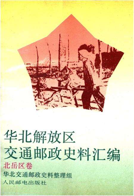 《华北解放区交通邮政史料汇编北岳区卷》.pdf电子版_其他志缩略图