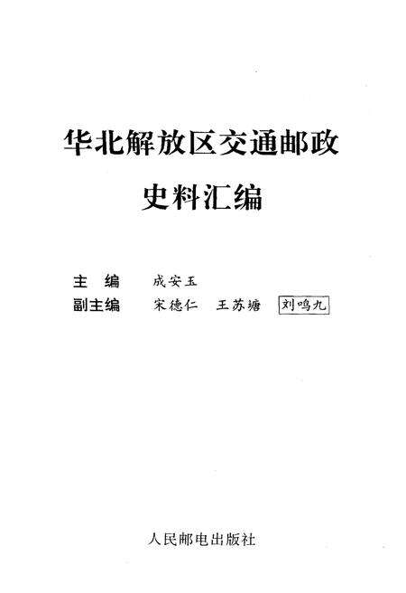《华北解放区交通邮政史料汇编北岳区卷》.pdf电子版_其他志预览图1