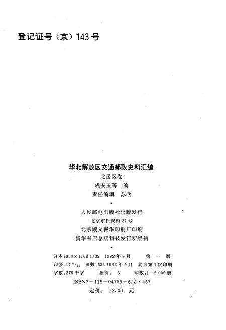 《华北解放区交通邮政史料汇编北岳区卷》.pdf电子版_其他志预览图3
