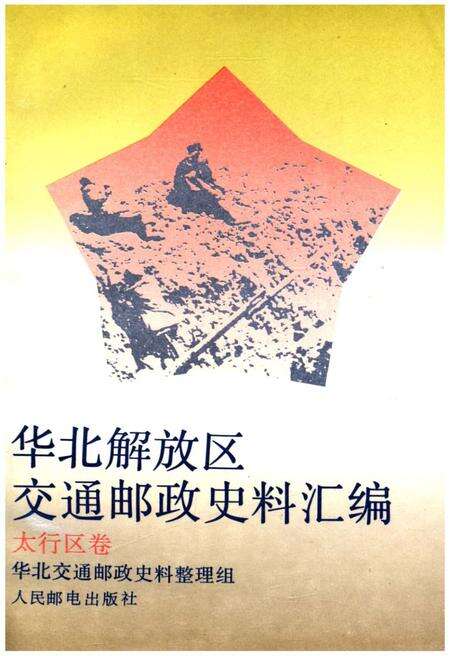 《华北解放区交通邮政史料汇编太行区卷》.pdf电子版_其他志缩略图