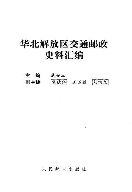 《华北解放区交通邮政史料汇编太行区卷》.pdf电子版_其他志预览图1