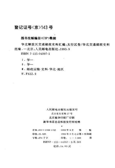 《华北解放区交通邮政史料汇编太行区卷》.pdf电子版_其他志预览图3