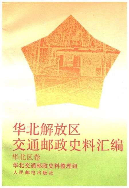 《华北解放区交通邮政史料汇编华北区卷》.pdf电子版_其他志缩略图