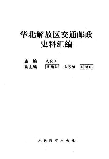 《华北解放区交通邮政史料汇编华北区卷》.pdf电子版_其他志预览图1