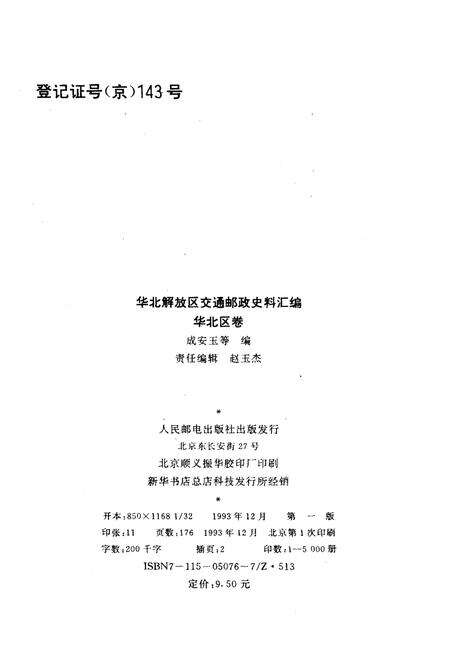 《华北解放区交通邮政史料汇编华北区卷》.pdf电子版_其他志预览图2