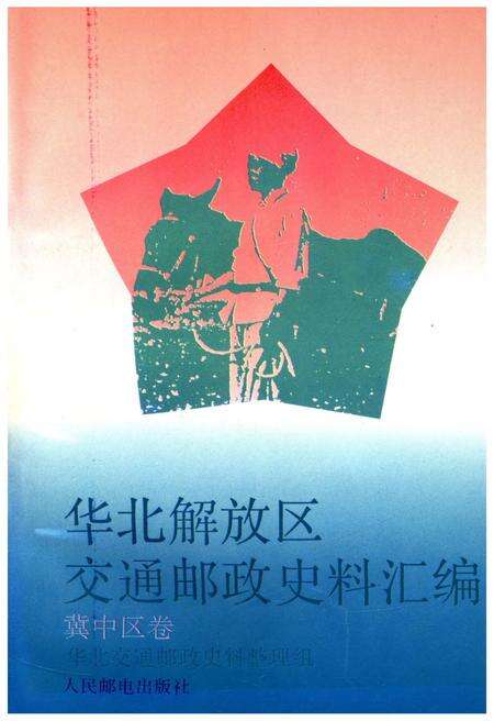 《华北解放区交通邮政史料汇编冀中区卷》.pdf电子版_其他志缩略图