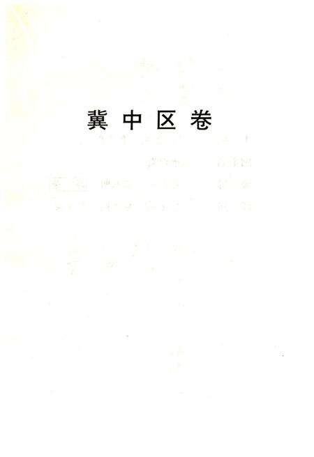 《华北解放区交通邮政史料汇编冀中区卷》.pdf电子版_其他志预览图2