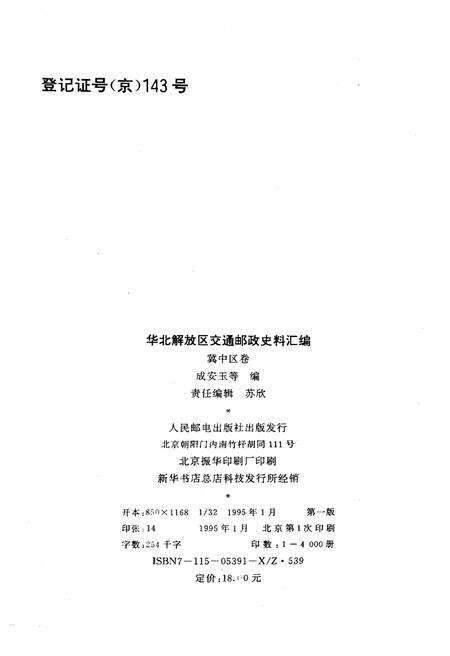 《华北解放区交通邮政史料汇编冀中区卷》.pdf电子版_其他志预览图3