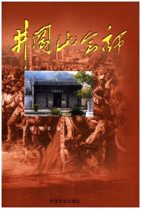 《井冈山会师》.pdf电子版_其他志缩略图
