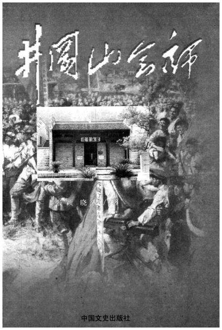 《井冈山会师》.pdf电子版_其他志预览图1