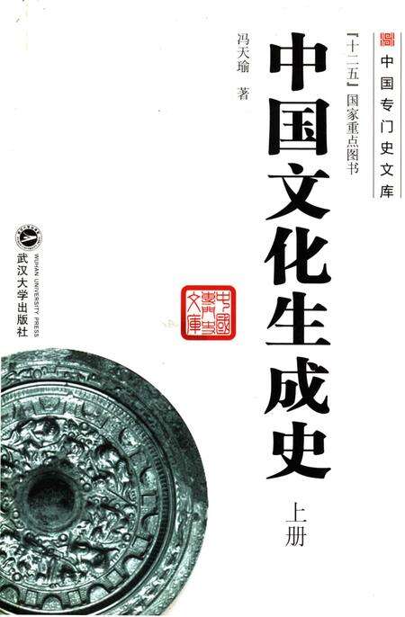 《中国文化生成史 上》.pdf电子版_其他志缩略图
