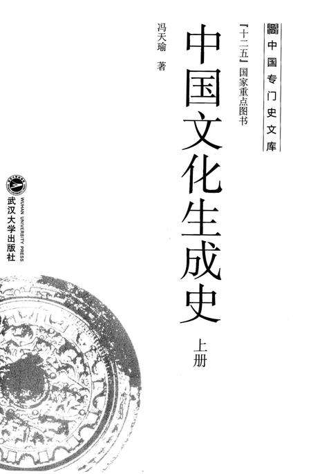 《中国文化生成史 上》.pdf电子版_其他志预览图1
