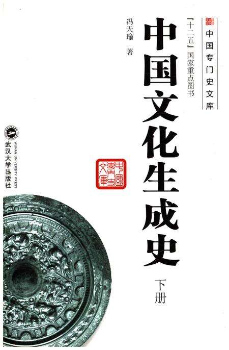 《中国文化生成史 下》.pdf电子版_其他志缩略图