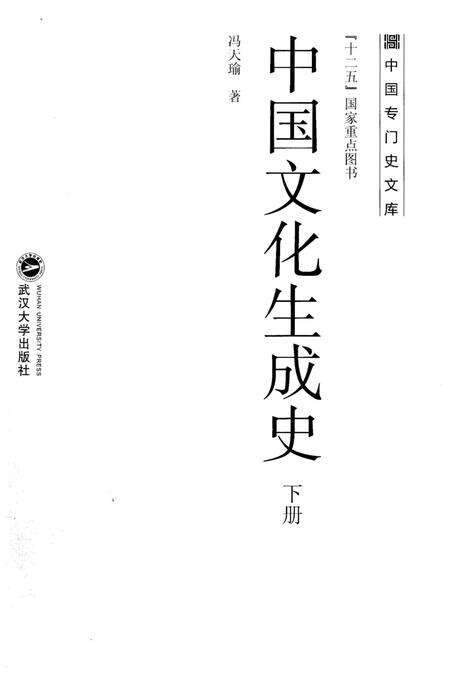 《中国文化生成史 下》.pdf电子版_其他志预览图1