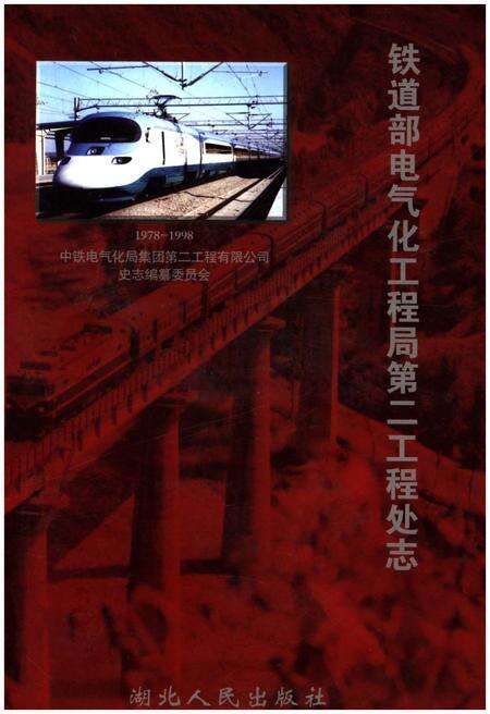 《铁道部电气化工程局第二工程处志 1978-1998》.pdf电子版_其他志缩略图