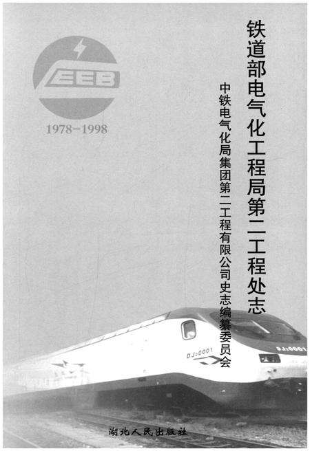 《铁道部电气化工程局第二工程处志 1978-1998》.pdf电子版_其他志预览图1