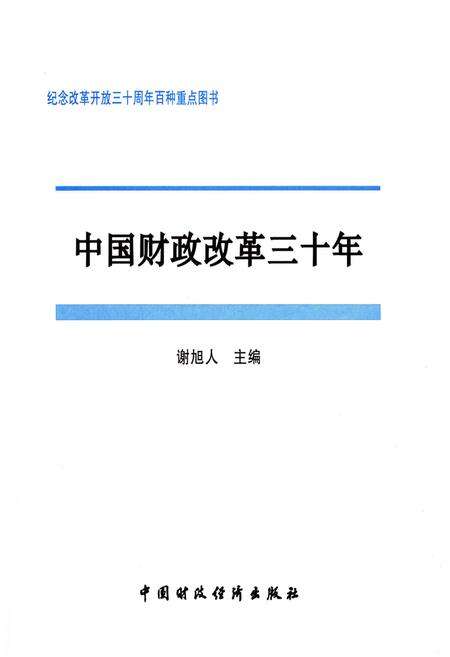 《中国财政改革三十年》.pdf电子版_其他志预览图1