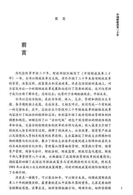《中国财政改革三十年》.pdf电子版_其他志预览图4
